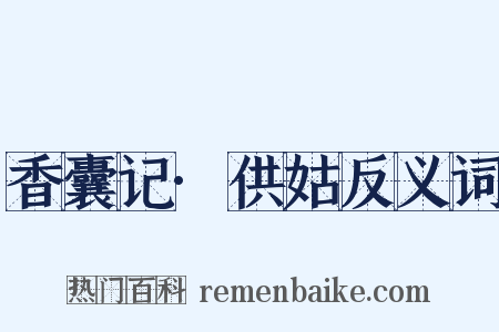 香囊记·供姑反义词是什么意思的图片